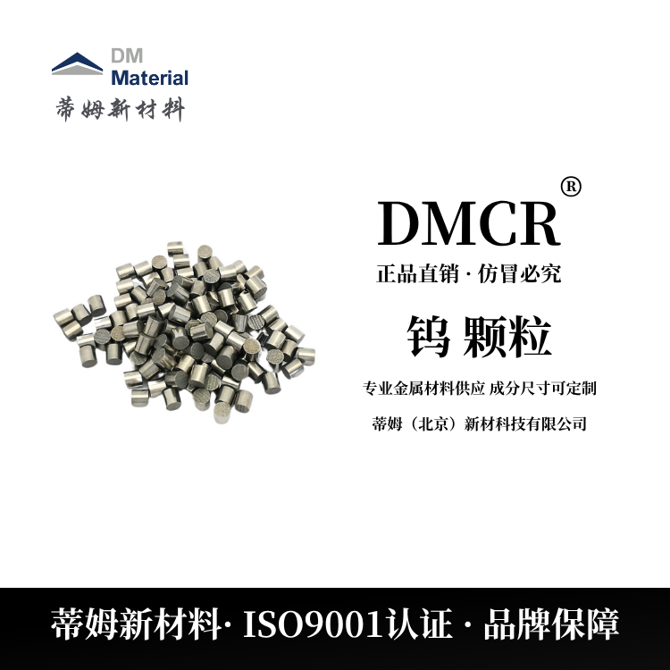 高纯钨颗粒 规格99.95% 3*3mm DMCR品牌 100g起订 包邮 现货 蒂姆