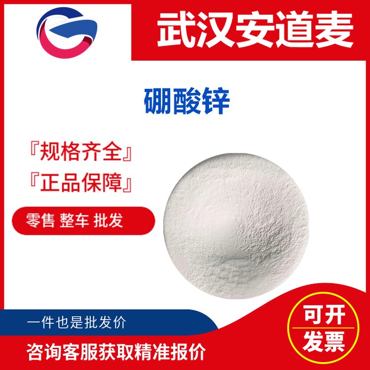 硼酸锌 1332-07-6 无机类添加剂 塑料 橡胶 纺织 涂料等行业