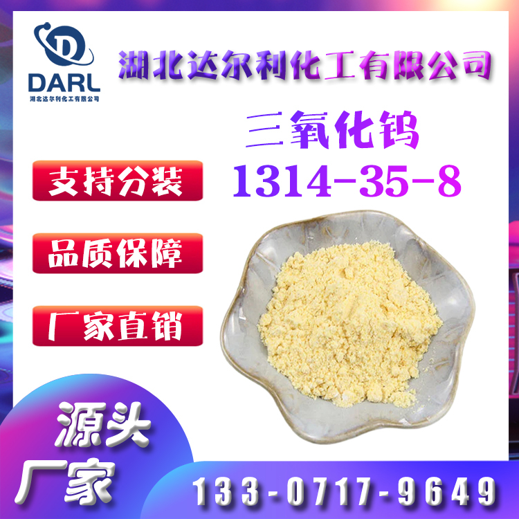 达尔利三氧化钨 纳米级 50nm 1314-35-8 含量99%