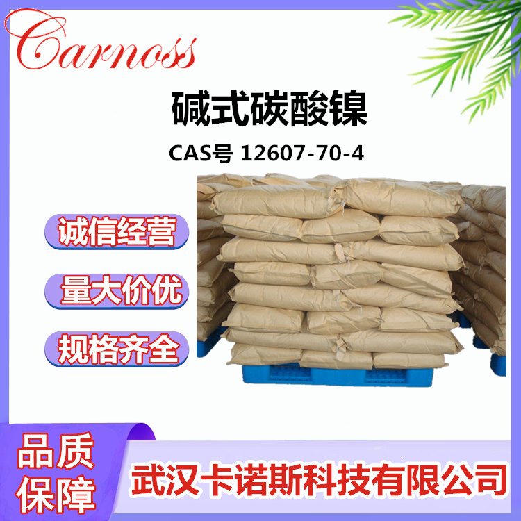 碱式碳酸镍 CAS号 12607-70-4 应用广泛 原料供应