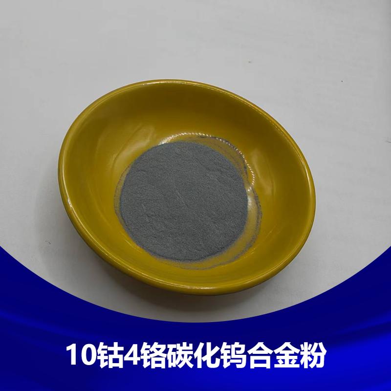 10钴4铬碳化钨合金粉Co10Cr4WC 超音速喷涂粉末 流动性好焊材用