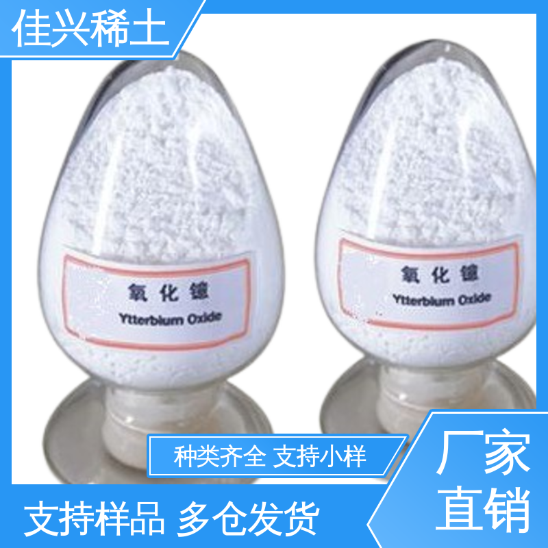 干燥保存 稀土氧化镱 用于光学玻璃添加剂 白色粉末状 佳兴