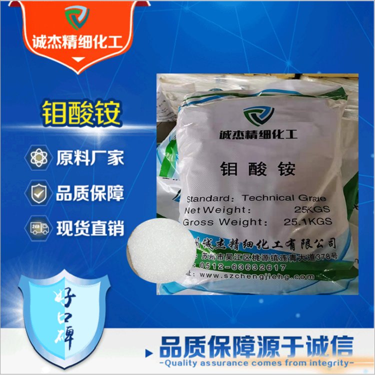 农业级钼酸铵 七钼酸铵 钼肥 含量99%（四水合物）