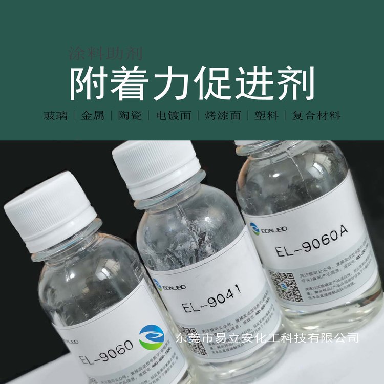 易立安化工9060附着力促进剂 用于金属 玻璃 陶瓷 新材料 部分塑料底材