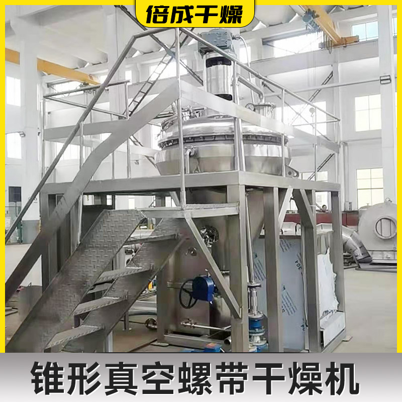 倍成厂家 单锥真空螺带干燥机 烟嘧磺隆 烘干机混合一体