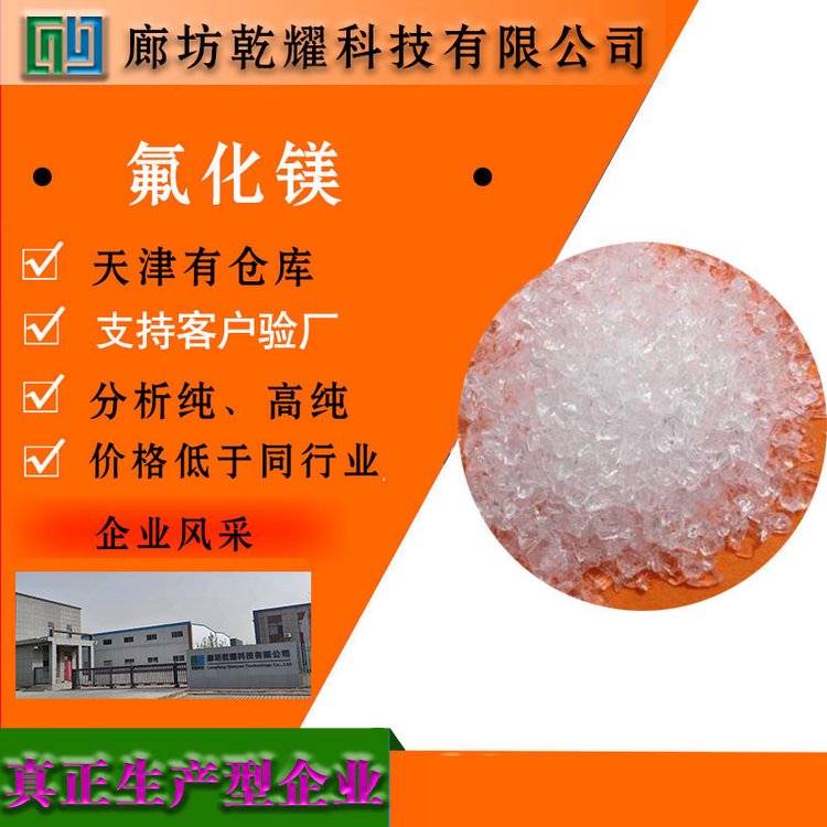 乾耀科技 氟化镁 无色结晶或白色粉末 99纯度 质量好