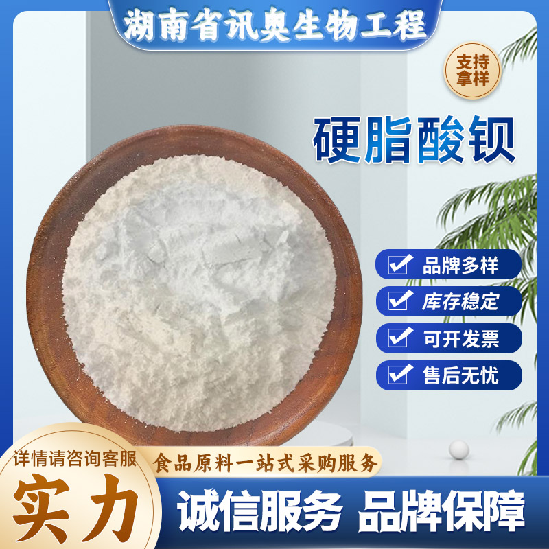 食品级硬脂酸钡 厂家抗结剂 烘焙 1kg起订 白色粉末 免费试样