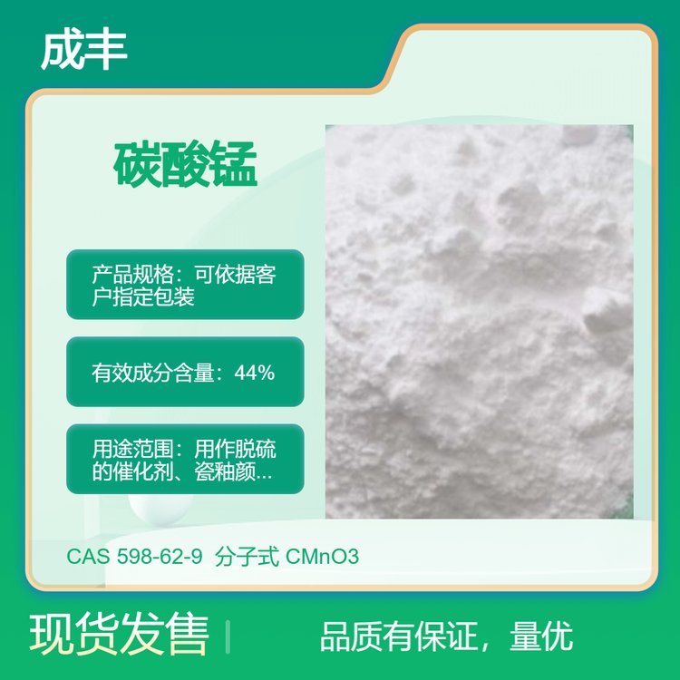 碳酸锰，CAS号598-62-9，锰含量44%，工业级/磷化级/饲料级/试剂级