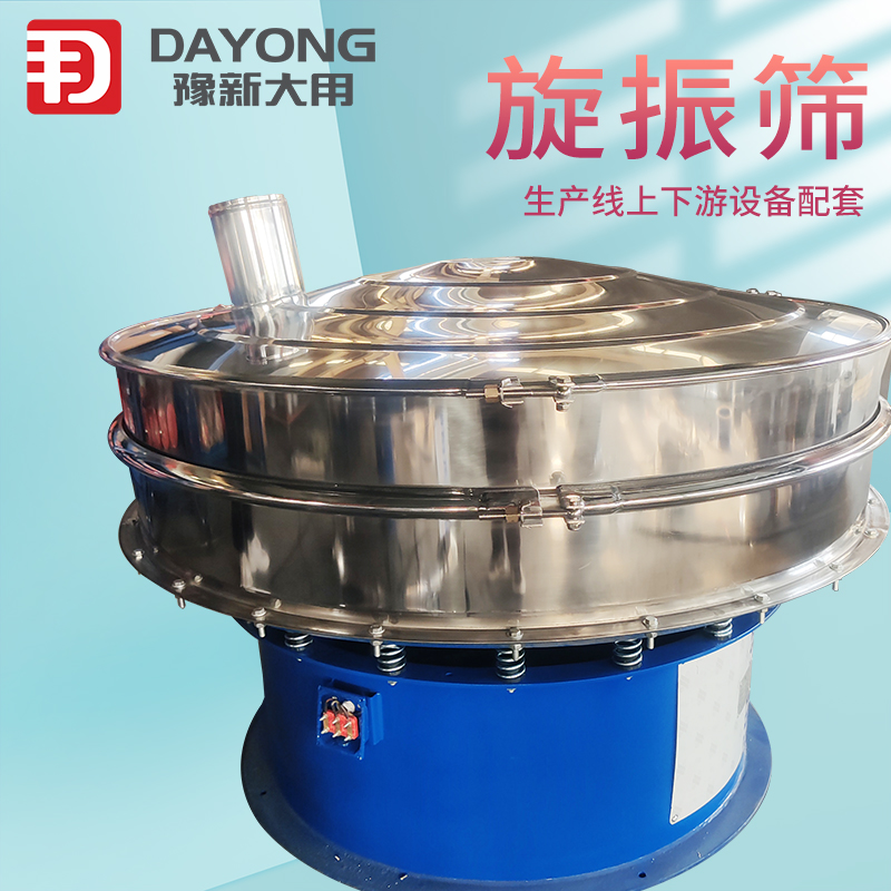 豫新大用 橡胶粉旋振筛 不锈钢分离筛 圆型振动筛 铝粉筛粉机