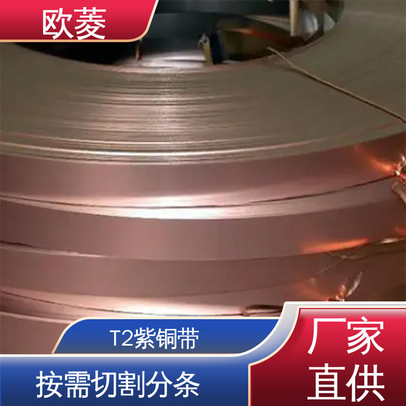 欧菱 高性能高硬度 导电铜带 用于弹簧片行业 长宽可切割