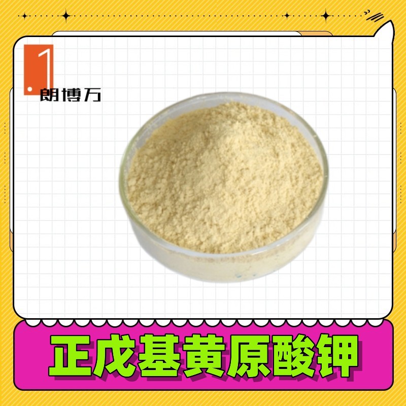 正戊基黄原酸钾 2720-73-2 戊基二硫代碳酸钾 金属选矿捕收剂 朗博万