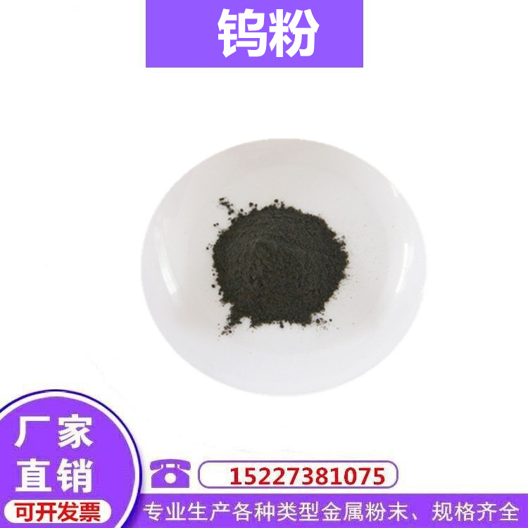 瑞江 注射成型行业用高纯超细钨粉末 粉末冶金用钨粉99.99% 金属钨W