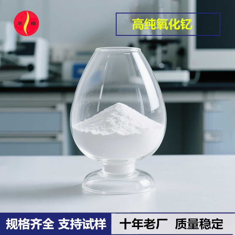 现货高纯氧化钇 99.99%粒径1.12微米 陶瓷荧光粉激光耐火材料用