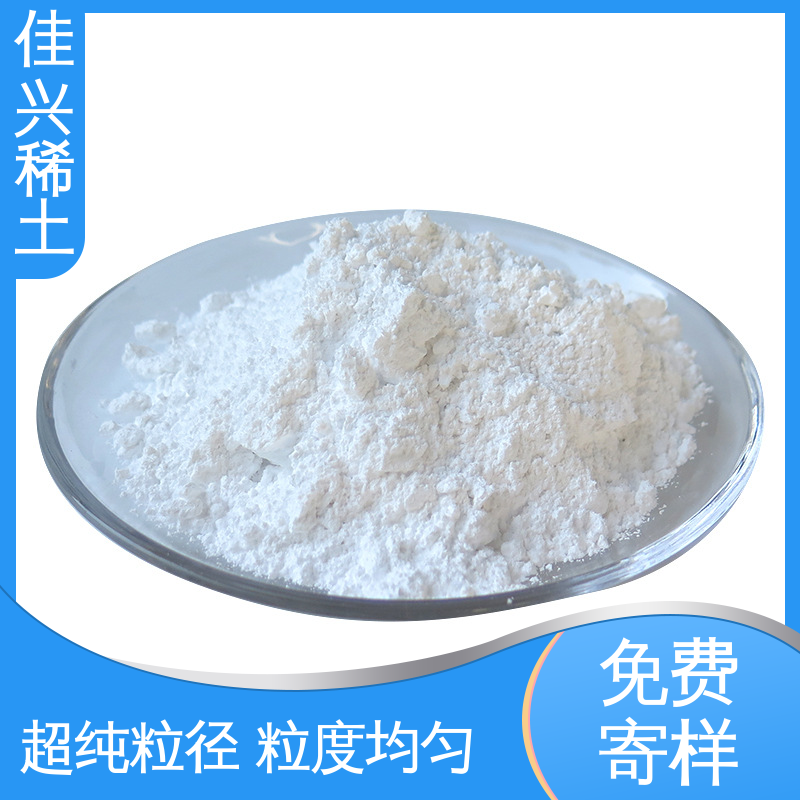 佳兴 免费寄样 微波用磁性材料 科研标准 耐腐蚀性 纳米氧化钇