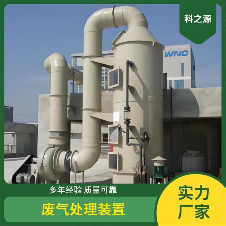 实验室废气处理装置 构造紧凑 玻璃钢脱硫塔 科之源 一体机大风量