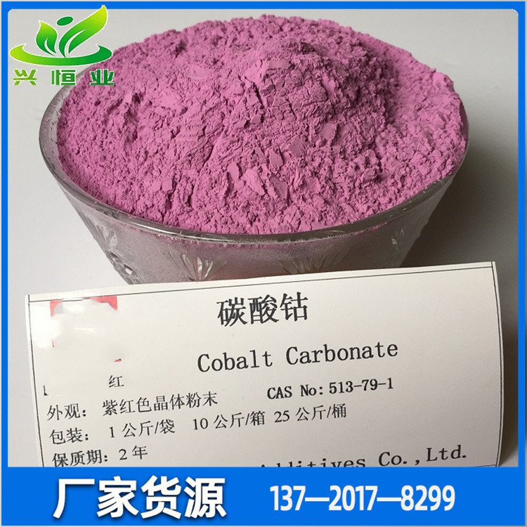 碳酸钴 CAS号：513-79-1 动物饲料添加剂。 其他钴盐原料及化学试剂