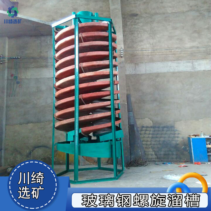 大型煤矿选煤粉螺旋溜槽 钽铌矿钛铁矿硫铁矿螺旋选矿机