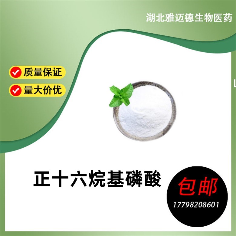 正十六烷基磷酸 CAS#4721-17-9 含量98% 包装25kg 可拆分【雅迈德】