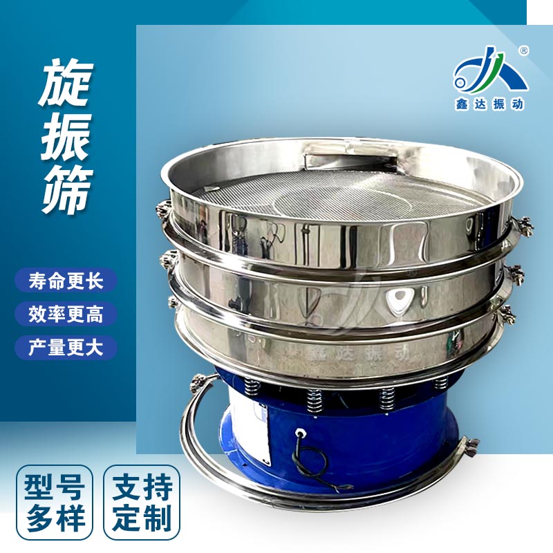 不锈钢振动筛 高精度大产量 调味料粉圆形多层旋振筛鑫达厂家可定制