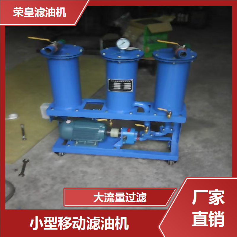 移动式高效滤油机 源头工厂 按需定制 免费配送