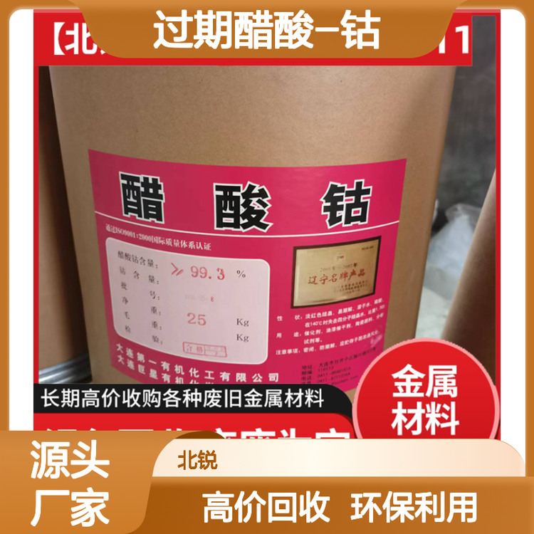 醋酸钴回收 高价收购过期醋酸-钴再利用 全国现金求购废醋酸_钴