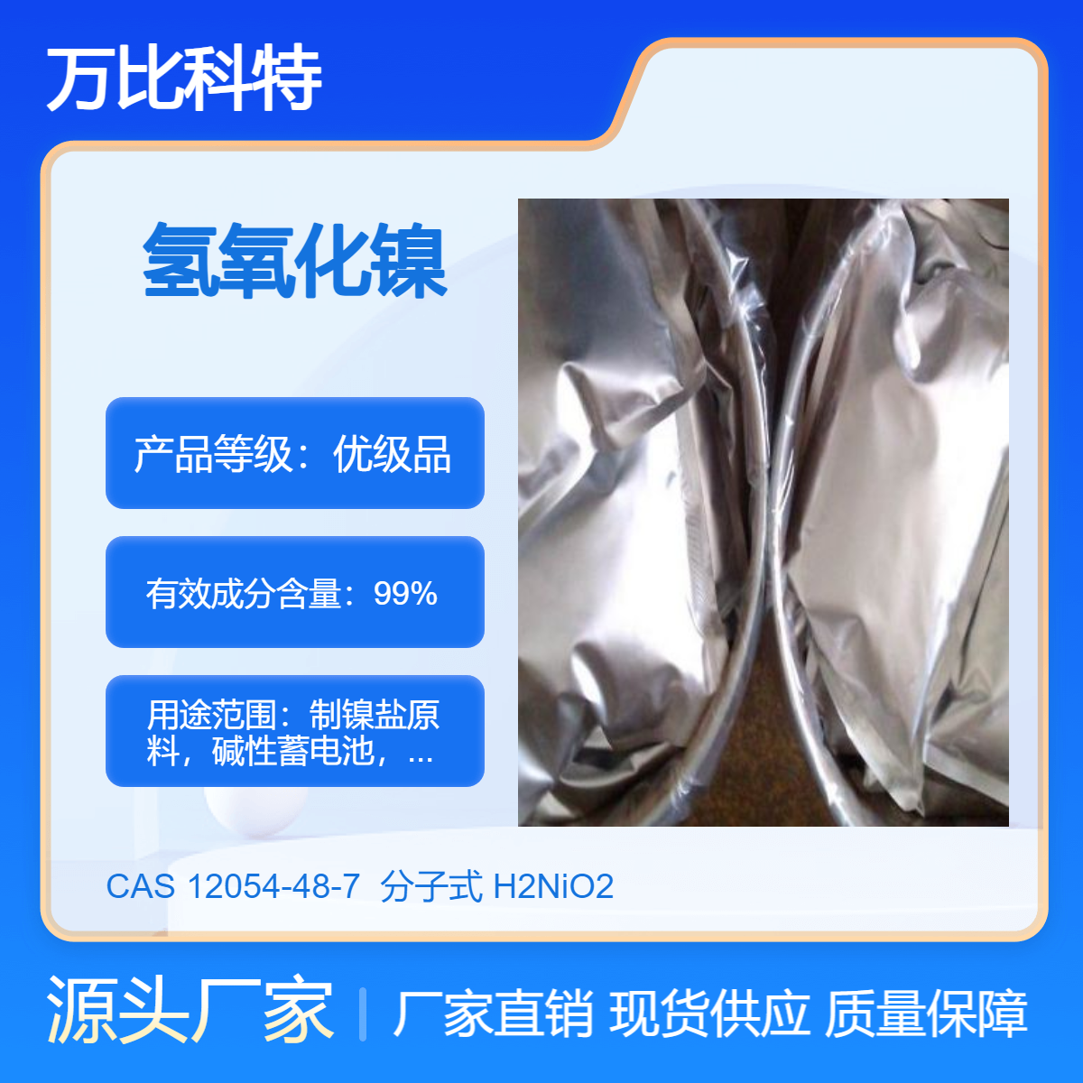 氢氧化镍【12054-48-7 二氢氧化镍 水合氧化镍】99% 1kg 1吨