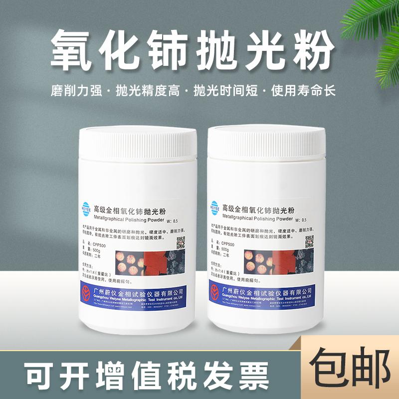 蔚仪金相氧化铈抛光粉0.5金属精密划痕镜面磨抛光学玻璃研磨粉