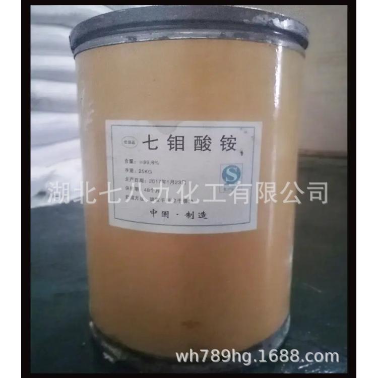 工业级99%七钼酸铵 农业钼肥生物肥原料七钼酸铵 12054-85-2