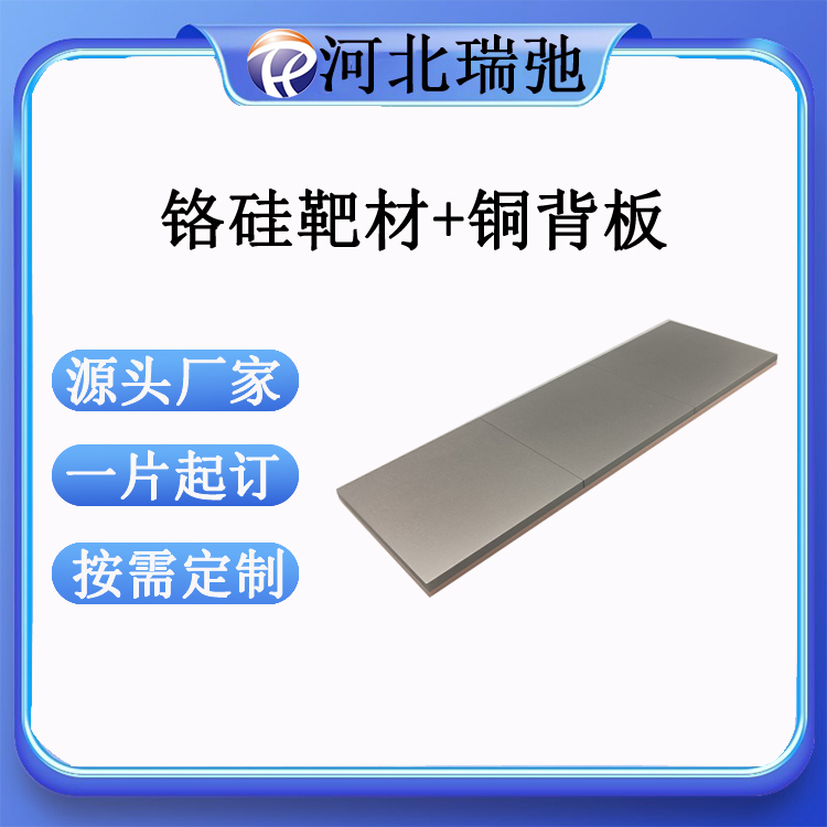 铬硅靶材绑定铜背板 CrSi 铬合金靶材 高校 科研 磁控溅射 镀膜材料