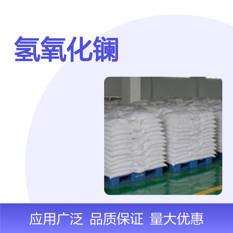 99.95%纯度 氢氧化镧 白色颗粒粉末 多规格包装