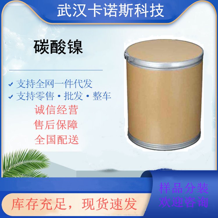 碳酸镍的用途 催化剂和电镀添加剂3333-67-3