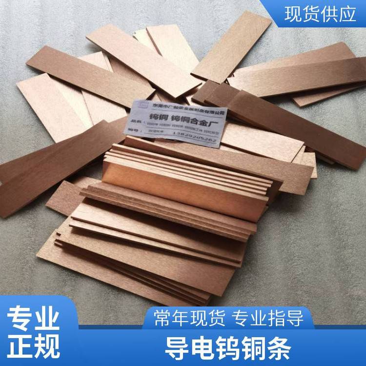 电火花CUW70钨铜条 高导电钨铜长条 CU30W70钨铜合金