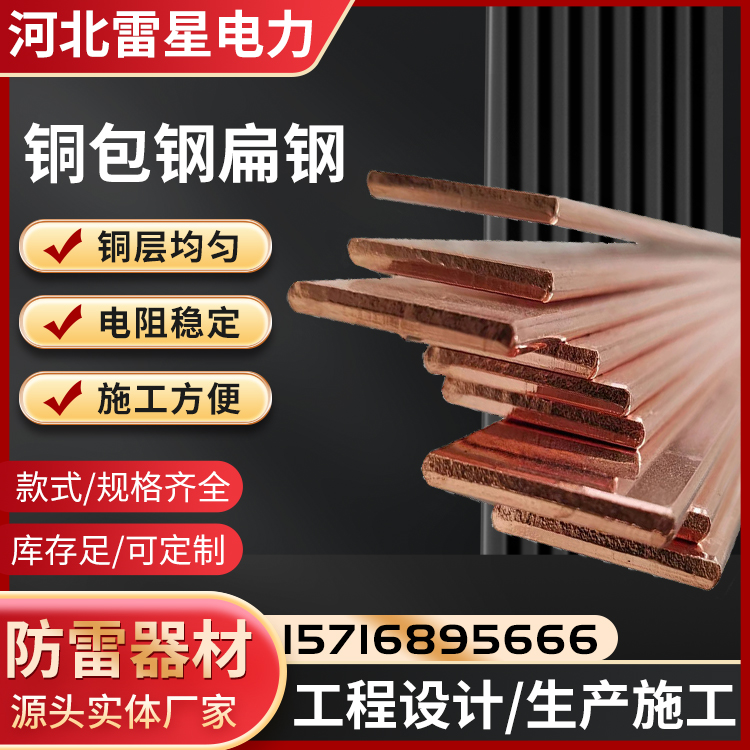 覆铜扁钢 水平接地引下线 50*5 防雷接地工程铜包钢材料 雷星电力生产