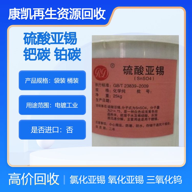面向全国 回收硫酸亚锡 钯碳铂炭 氯化亚锡 三氧化钨 库存废旧上门清理