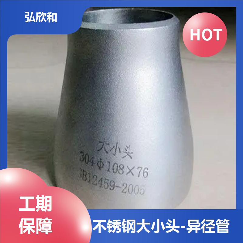 弘欣和管件 不锈钢大小头 压制异径管 生产厂家批发定制