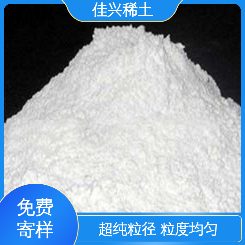 高纯氧化钇粉 大学实验用 包邮带票 超纯粒径 粒度均匀 佳兴