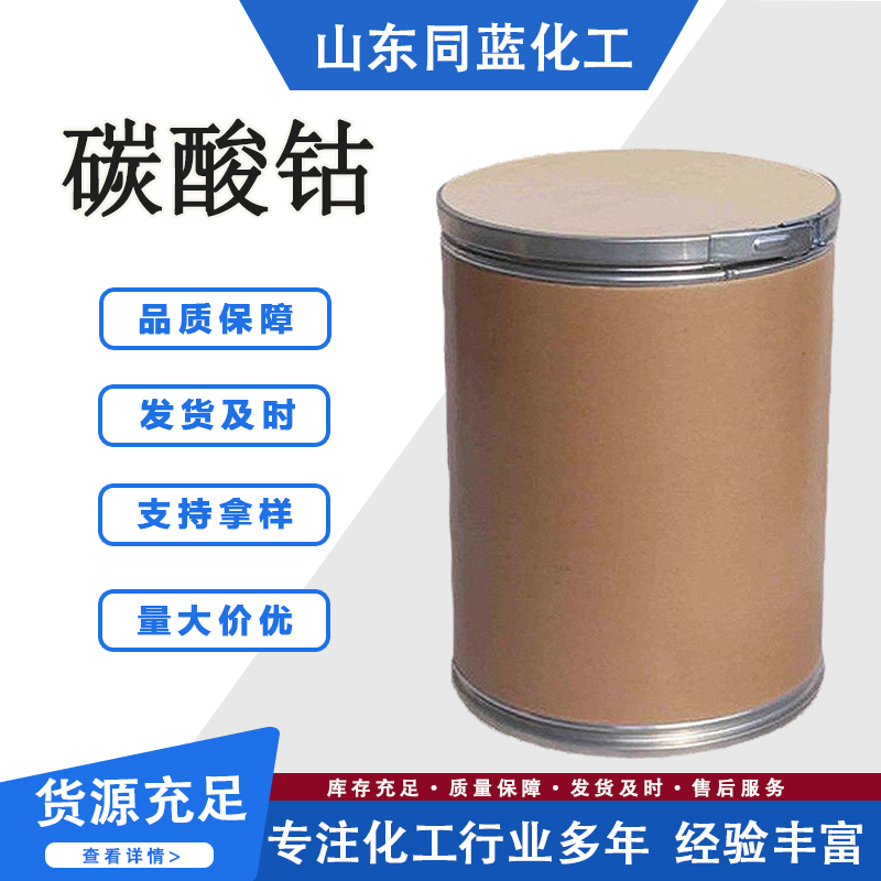 碳酸钴 供应国标工业级高含量催化剂着色剂选矿剂 513-79-1