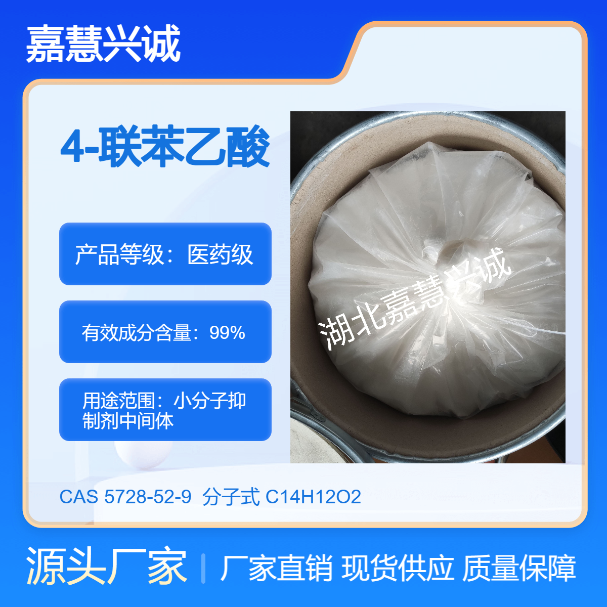 4-联苯乙酸 CAS:5728-52-9 白色结晶粉末 小分子抑制剂中间体
