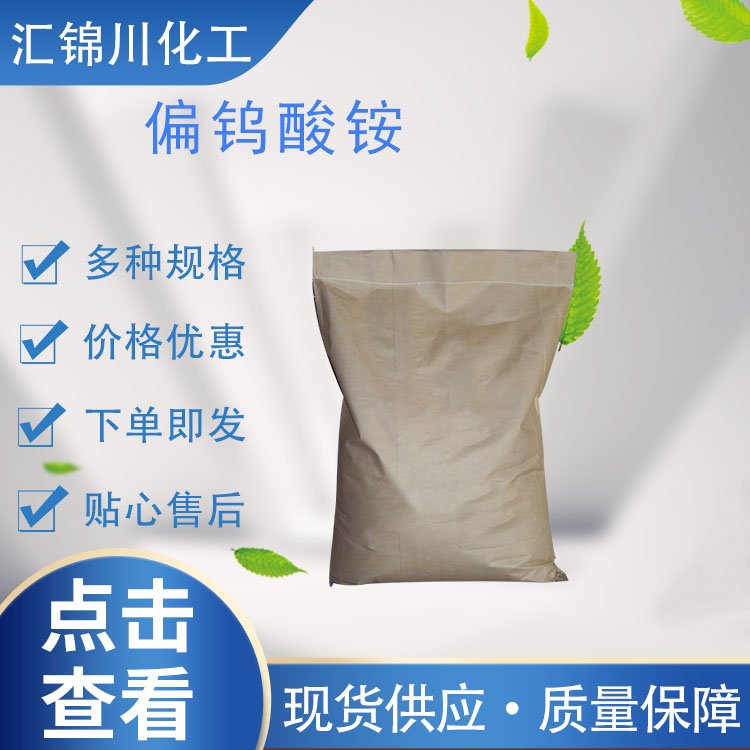 偏钨酸铵 工业级 白色结晶 25kg/袋 制造其他钨化合物的原料