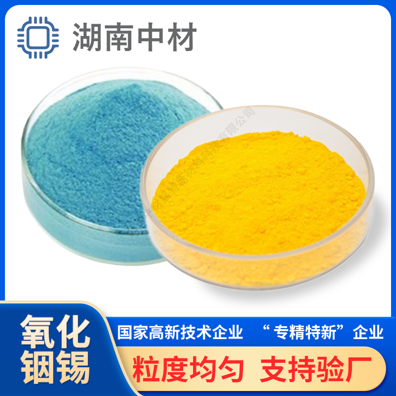 ITO粉 氧化铟锡 99.99% 20-70nm超细粒径 ITO靶材 防红外辐射