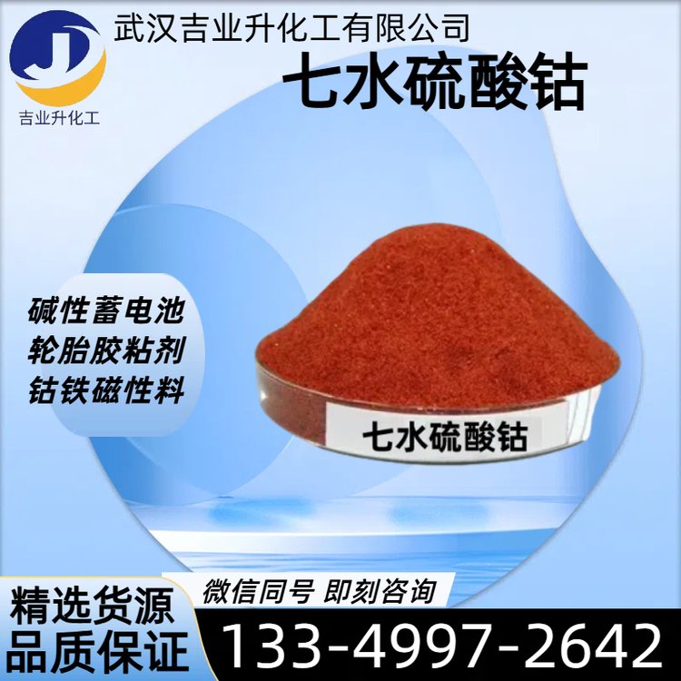 七水硫酸钴 钴20.5% 枚红色结晶 陶瓷玻璃着色 锂电池材料 10026-24-1