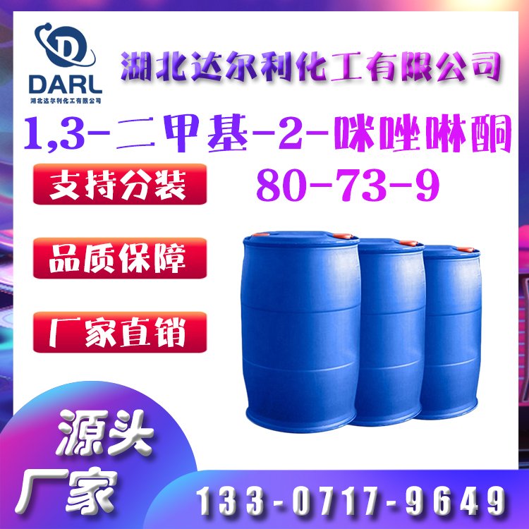 达尔利 1,3-二甲基-2-咪唑啉酮DMI 80-73-9 反应溶剂