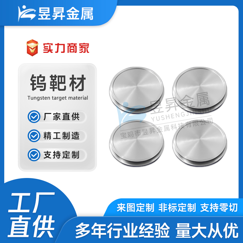 高纯钨靶 钨圆靶 镀膜 实验 研究级别用的钨靶材 支持来图定制