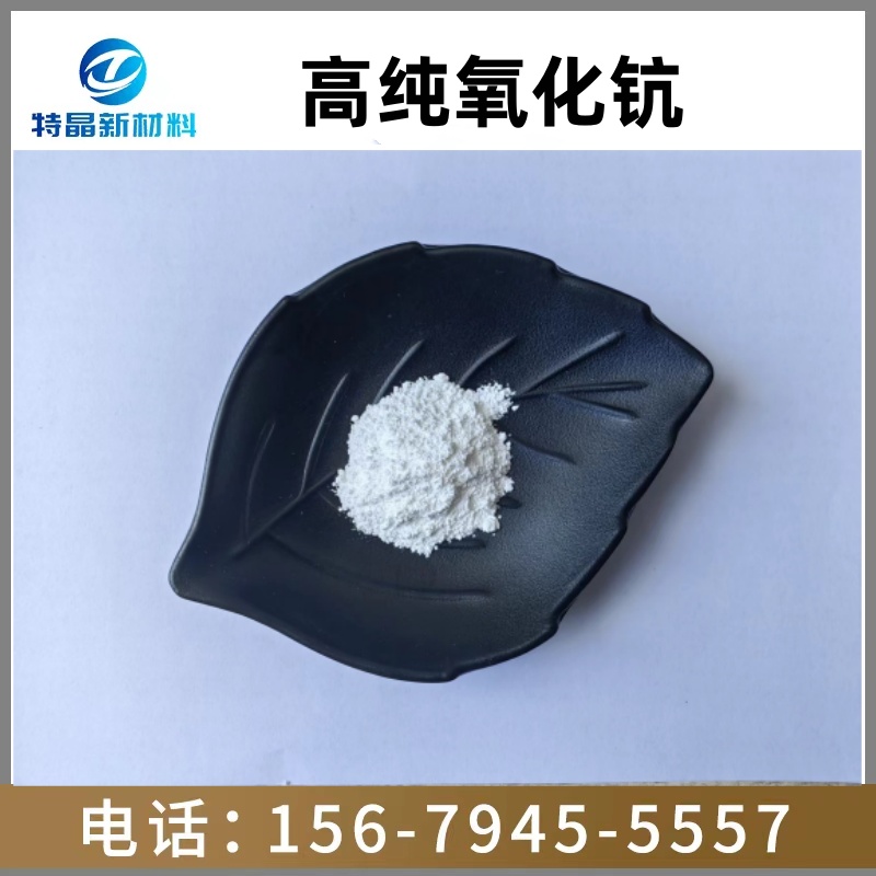 高纯氧化钪 99.99% Sc2O3 固体燃料电池电解质 12060-0801 1KG起订