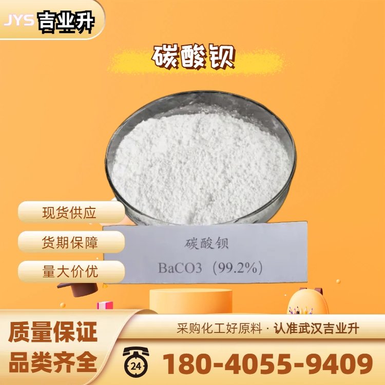 碳酸钡 513-77-9 稳定剂电子陶瓷脱硫剂 99% 白色粉末