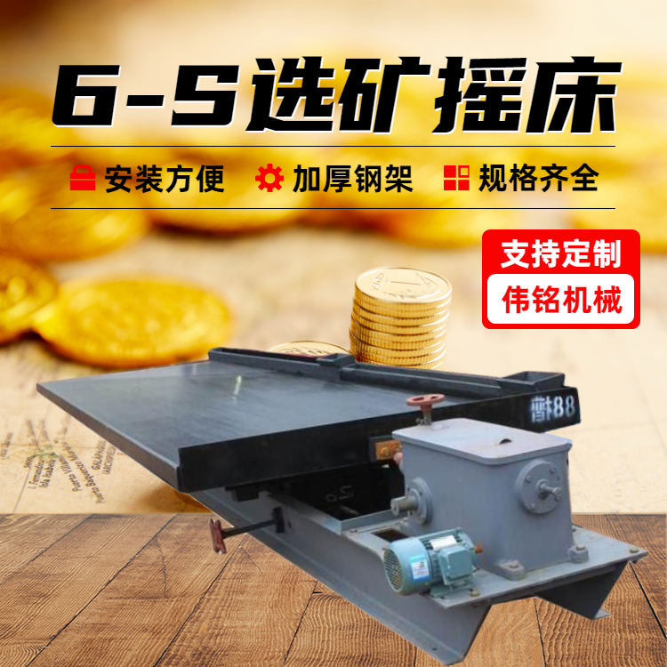 全套铜米选矿摇床6S铜粉分选设备生产商 锂云母钽泥矿分选用120槽