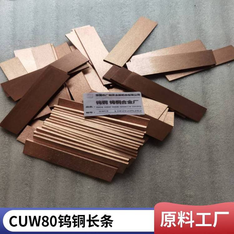 电极用CuW80钨铜合金 高导电钨铜长条 焊接用W80CU钨铜条