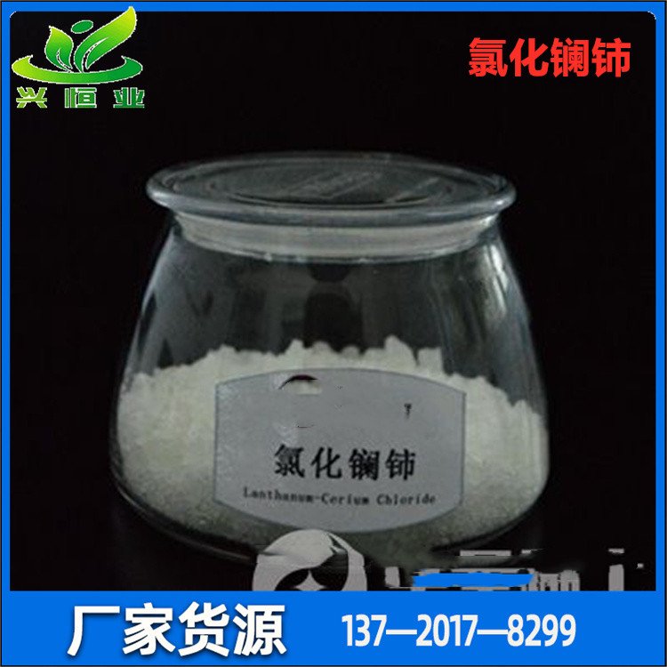 氯化镧铈 用于石油裂化催化剂及各种稀土盐的原料