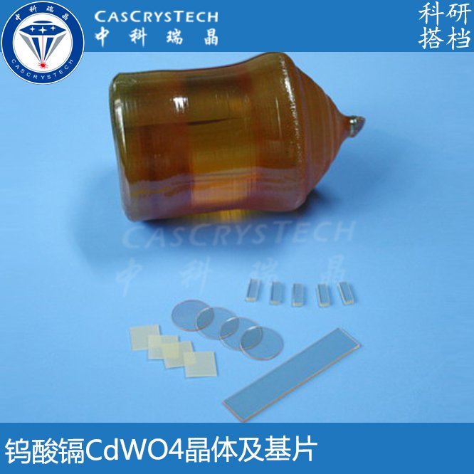 钨酸镉 CdWO4 闪烁晶体 发光效率 x射线 抗辐射 规格 厂家定制