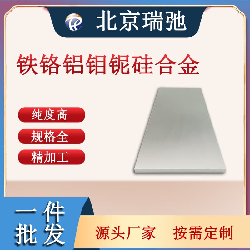 瑞弛 铁铬铝钼铌硅合金 FeCrAlMoNbSi溅射靶材 铁合金 真空熔炼 可定制